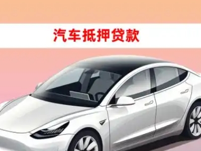 办理广宁车辆抵押贷款需要什么条件，优势以及结清手续?