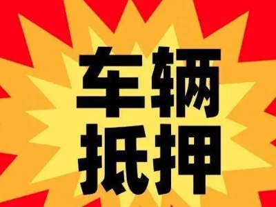 广宁汽车抵押贷款利息一般是多少？