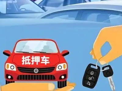 广宁不押车贷款怎么贷?广宁不押车哪里可以办理?